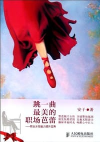 书籍 跳一曲最美的职场芭蕾的封面