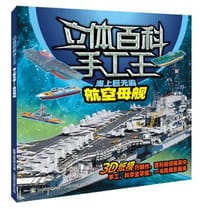 立体百科手工王之海上巨无霸 - 童趣出版有限公司