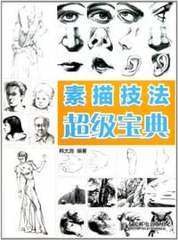 素描技法超级宝典 - 韩大海