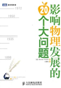 影响物理发展的20个大问题 - [美] Michael Brooks
