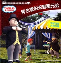 胖总管的双胞胎史弟-托马斯和朋友动画明星嘉年华 第一辑 - 童趣出版有限公司