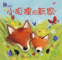 小狐狸的新家