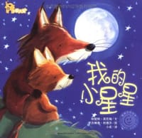 我的小星星 - [美]珍妮特·宾厄姆 /文