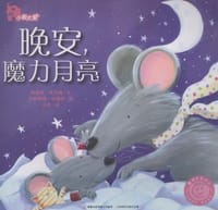 晚安.魔力月亮 - [美]珍妮特·宾厄姆 /文