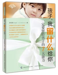 孩子，我留什么给你