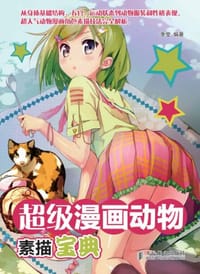超级漫画动物素描宝典