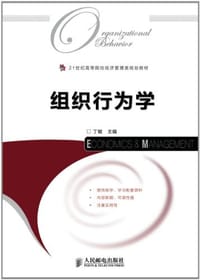 组织行为学 - 丁敏