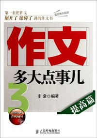 书籍 作文，多大点事儿的封面