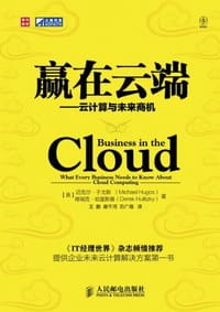 赢在云端 - (美)迈克尔·于戈斯//德瑞克·哈里斯基|译者:王鹏//谢千河//石广海
