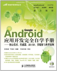 Android应用开发完全自学手册 - 无名图书