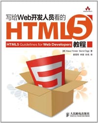 写给Web开发人员看的HTML5教程
