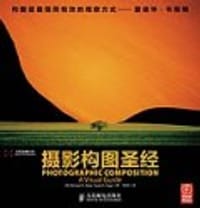 摄影构图圣经