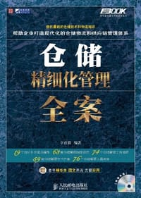 仓储精细化管理全案
