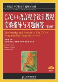C/C++语言程序设计教程实验指导与习题解答 - 李丽娟
