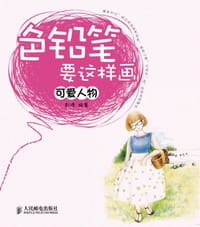 书籍 色铅笔要这样画的封面