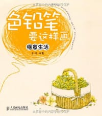 书籍 色铅笔要这样画的封面