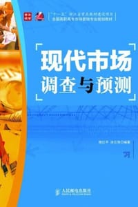 书籍 现代市场调查与预测的封面