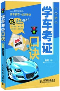 学车考证口诀 - 赵哲 编