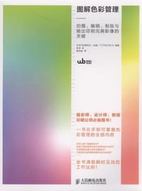 图解色彩管理 - 日本MD研究会+电塾+DTPWORLD