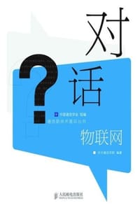 对话物联网