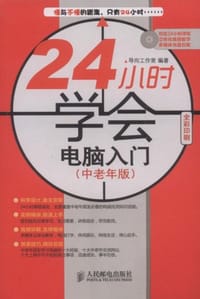 书籍 24小时学会电脑入门（中老年版）的封面