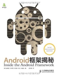 Android框架揭秘 - [韩]金泰延