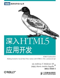 深入HTML5应用开发