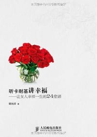 听卡耐基讲幸福 - 谢元珍