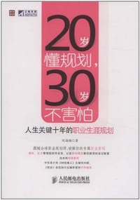 20岁懂规划，30岁不害怕