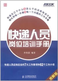 快递人员岗位培训手册