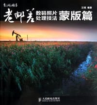 老邮差数码照片处理技法蒙版篇 - 汪端