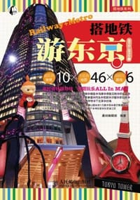 搭地铁游东京 - 墨刻编辑部