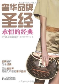 奢华品牌圣经