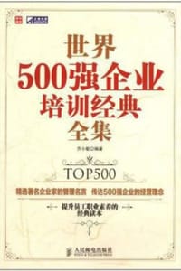 世界500强企业培训经典全集 - 乔小敏