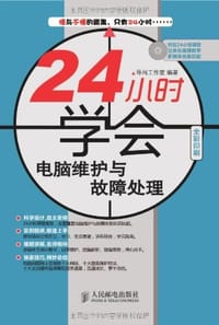 书籍 24小时学会电脑维护与故障处理的封面