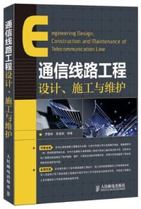 通信线路工程设计、施工与维护