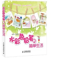 书籍 水彩色铅笔的简单生活的封面