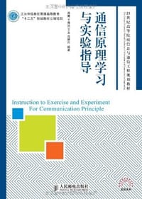 通信原理学习与实验指导 - 无名图书