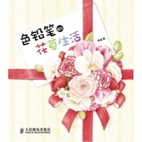 色铅笔的花草生活 - 轶菡