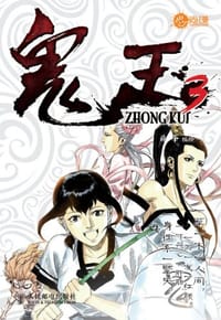 鬼王3