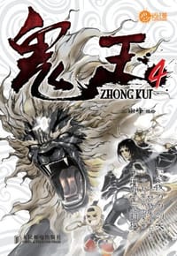 鬼王4 - 谢峰 编