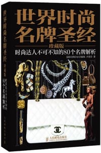 世界时尚名牌圣经 - 卢淑芬