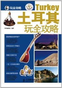 土耳其玩全攻略 - 墨刻编辑部