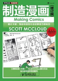 制造漫画 - 麦克劳德