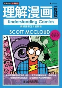 理解漫画 - [美]麦克劳德