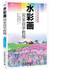 水彩画完全自学教程 - 上田耕造