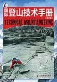 国际登山技术手册