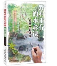 野村重存的水彩课 - 野村重存