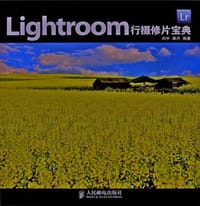 Lightroom行摄修片宝典 - 刘中 康丹