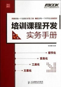 培训课程开发实务手册